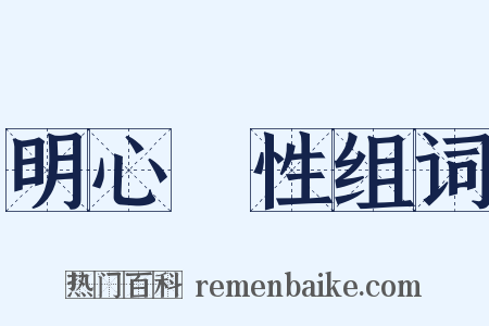 明心見性组词是什么意思的图片